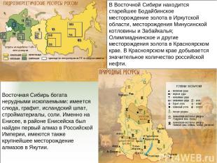 Восточная Сибирь богата нерудными ископаемыми: имеется слюда, графит, исландский