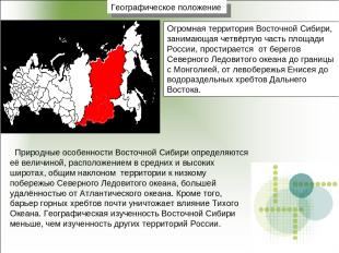 Огромная территория Восточной Сибири, занимающая четвёртую часть площади России,