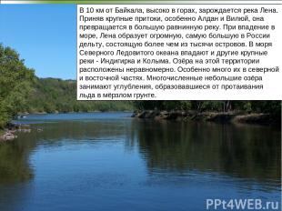 В 10 км от Байкала, высоко в горах, зарождается река Лена. Приняв крупные приток