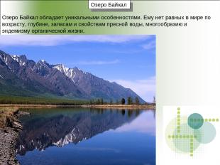 Озеро Байкал Озеро Байкал обладает уникальными особенностями. Ему нет равных в м