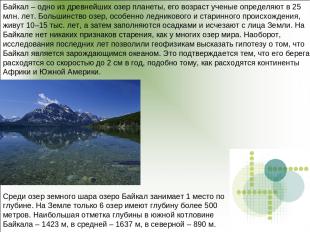 Байкал – одно из древнейших озер планеты, его возраст ученые определяют в 25 млн