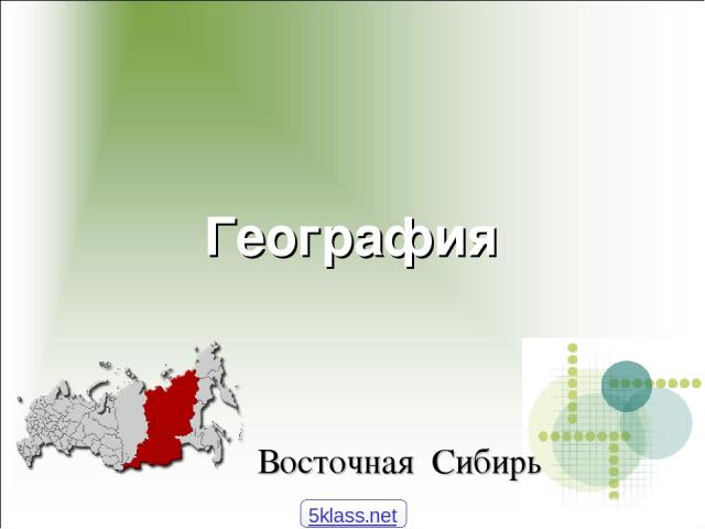 География Восточная Сибирь 5klass.net