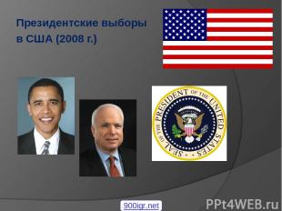 Президентские выборы в США (2008 г.) 900igr.net