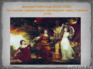 Джошуа Рейнольдс (1723–1792) Три грации, украшающие гирляндами герму Гименея ,17