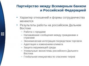 Партнёрство между Всемирным банком и Российской Федерацией Характер отношений и