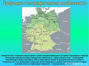 Северная часть Германии представляет собой сформировавшуюся во время Ледникового