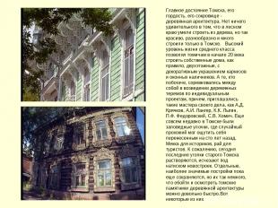 Главное достояние Томска, его гордость, его сокровище - деревянная архитектура.