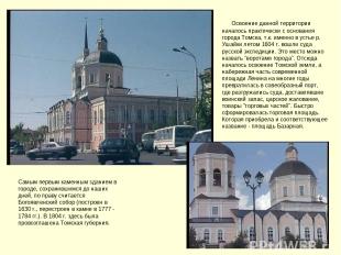     Освоение данной территории началось практически с основания города Томска, т