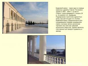 Биржевой корпус - также одно из первых каменных зданий в Томске. Построено здани