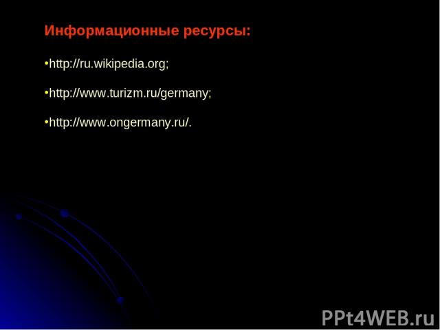 Информационные ресурсы: http://ru.wikipedia.org; http://www.turizm.ru/germany; http://www.ongermany.ru/.