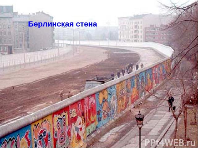 Берлинская стена