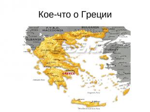 Кое-что о Греции