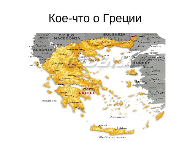 Кое-что о Греции
