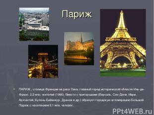 Париж ПАРИЖ , столица Франции на реке Сена, главный город исторической области И