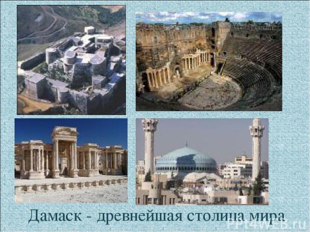 Дамаск - древнейшая столица мира