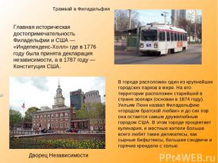 Трамвай в Филадельфии Главная историческая достопримечательность Филадельфии и С