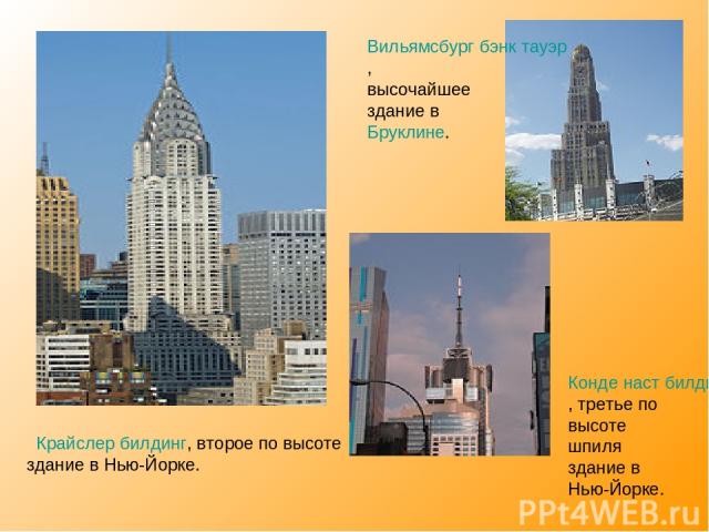 Крайслер билдинг, второе по высоте здание в Нью-Йорке. Вильямсбург бэнк тауэр, высочайшее здание в Бруклине. Конде наст билдинг, третье по высоте шпиля здание в Нью-Йорке.