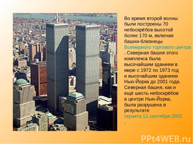 Во время второй волны были построены 70 небоскрёбов высотой более 170 м, включая башни-близнецы Всемирного торгового центра. Северная башня этого комплекса была высочайшим зданием в мире с 1972 по 1973 год и высочайшим зданием Нью-Йорка до 2001 года…