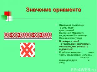 Значение орнамента Орнамент выполнен в 1917 году крестьянкой Матреной Маркевич и