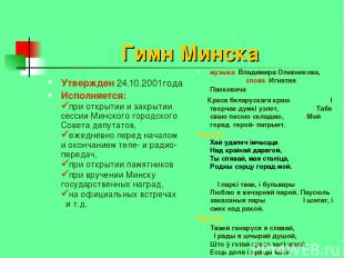Гимн Минска Утвержден 24.10.2001года Исполняется: при открытии и закрытии сессии