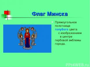 Флаг Минска Прямоугольное полотнище голубого цвета с изображением в центре гербо