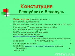 Конституция Республики Беларусь Конституция (constitutio, латинск.) - устанавлив