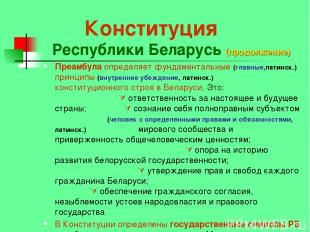 Конституция Республики Беларусь (продолжение) Преамбула определяет фундаментальн