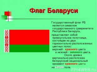 Флаг Беларуси Государственный флаг РБ является символом государственного суверен
