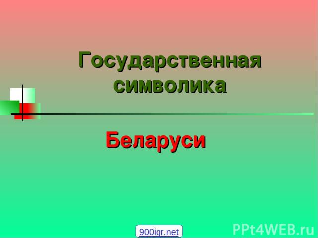 Государственная символика Беларуси 900igr.net