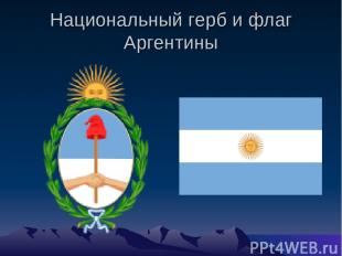 Национальный герб и флаг Аргентины