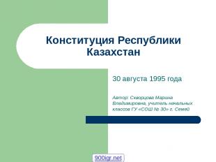 Конституция Республики Казахстан 30 августа 1995 года Автор: Скворцова Марина Вл
