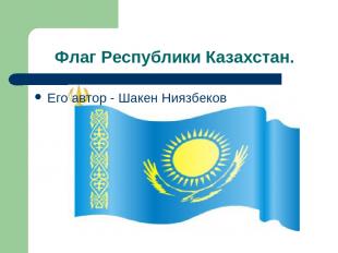 Флаг Республики Казахстан. Его автор - Шакен Ниязбеков
