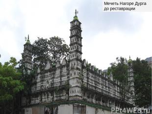 Мечеть Нагоре Дурга до реставрации