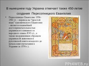 В нынешнем году Украина отмечает также 450-летие создания Пересопницкого Евангел