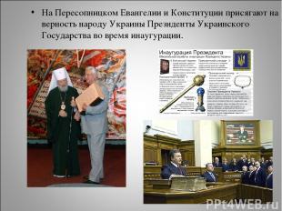 На Пересопницком Евангелии и Конституции присягают на верность народу Украины Пр