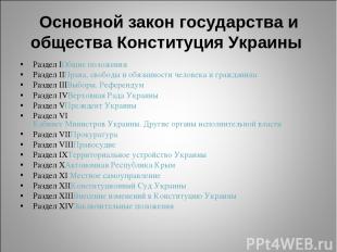 Основной закон государства и общества Конституция Украины Раздел IОбщие положени