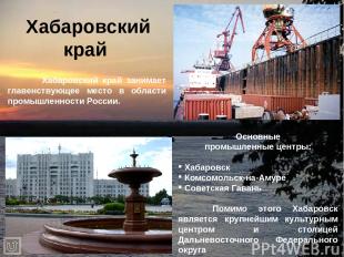 Хабаровский край Хабаровский край занимает главенствующее место в области промыш