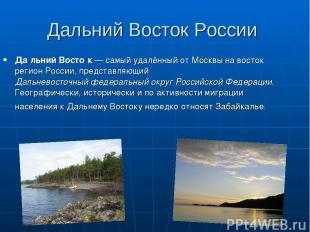 Дальний Восток России Да льний Восто к — самый удалённый от Москвы на восток рег