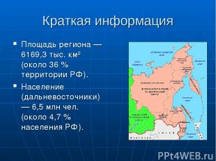 Краткая информация Площадь региона — 6169,3 тыс. км² (около 36 % территории РФ).