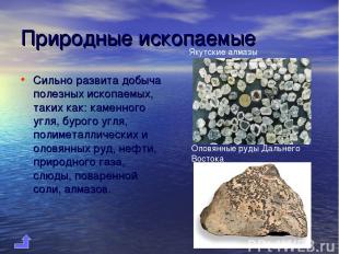 Природные ископаемые Сильно развита добыча полезных ископаемых, таких как: камен