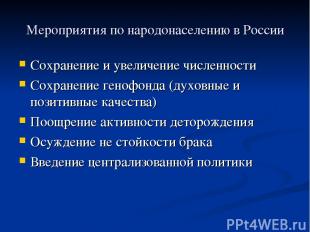 Мероприятия по народонаселению в России Сохранение и увеличение численности Сохр