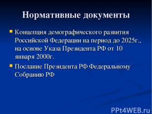 Нормативные документы Концепция демографического развития Российской Федерации н