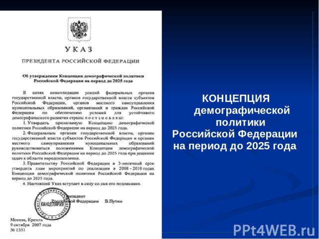                                       КОНЦЕПЦИЯ демографической политики Российской Федерации на период до 2025 года