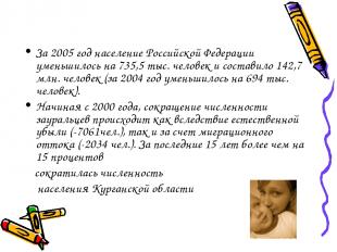 За 2005 год население Российской Федерации уменьшилось на 735,5 тыс. человек и с