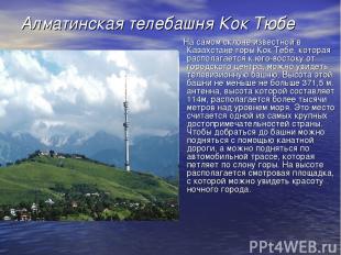 Алматинская телебашня Кок Тюбе На самом склоне известной в Казахстане горы Кок Т