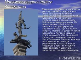 Монумент независимости Казахстана Одним из исторических памятников расположенных