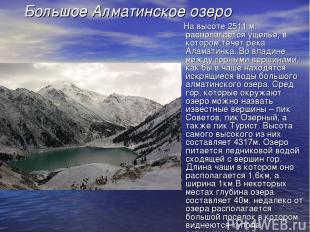 Большое Алматинское озеро На высоте 2511 м. располагается ущелье, в котором тече