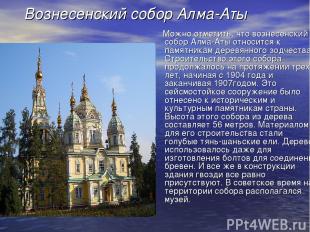 Вознесенский собор Алма-Аты Можно отметить, что вознесенский собор Алма-Аты отно