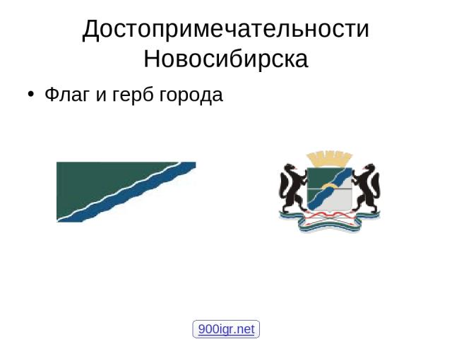 Достопримечательности Новосибирска Флаг и герб города 900igr.net