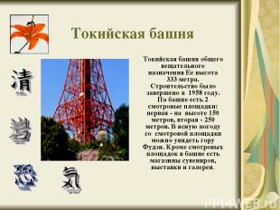 Токийская башня Токийская башня общего вещательного назначения Ее высота 333 мет